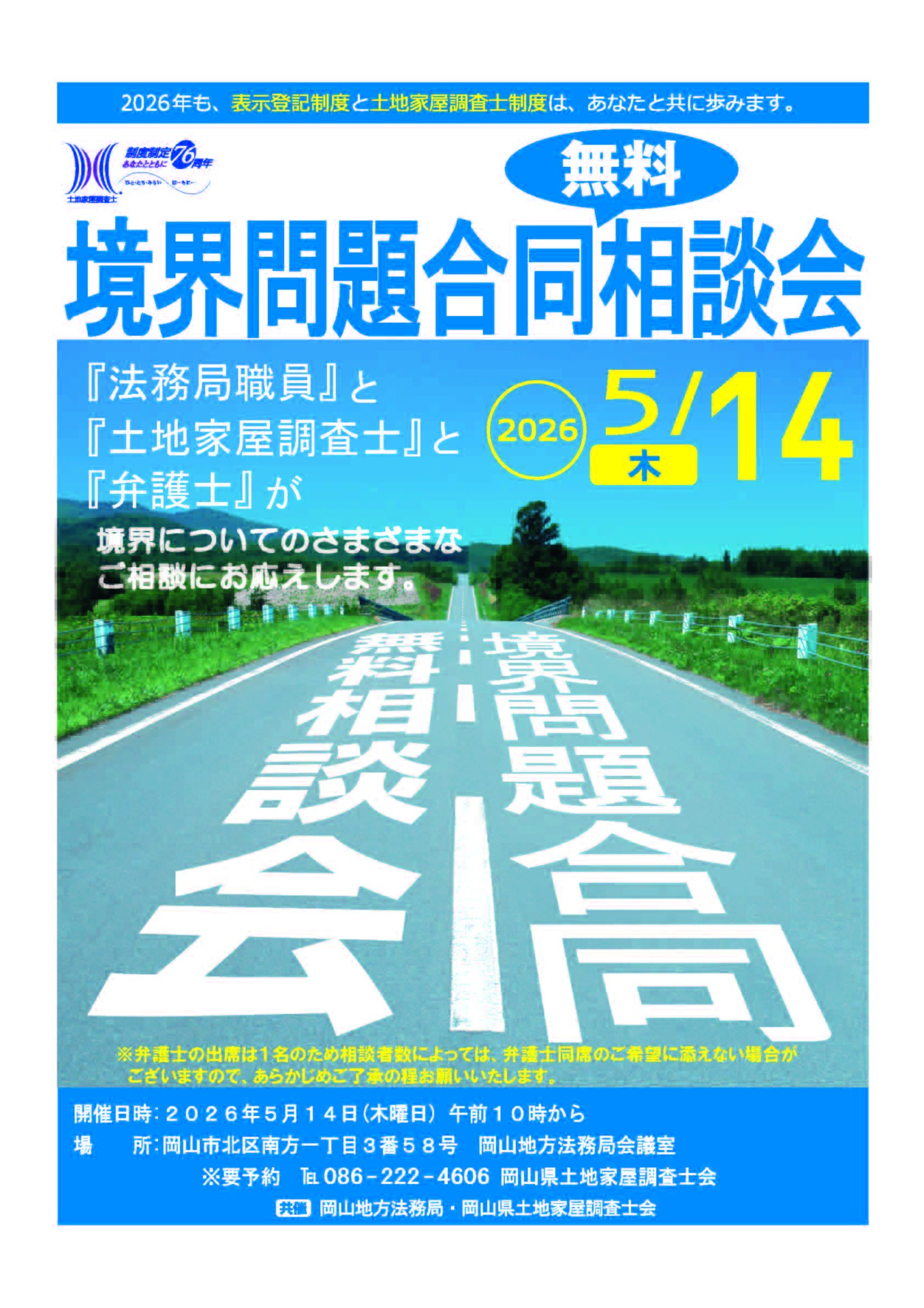 【2026年5月14日開催】境界問題合同無料相談会