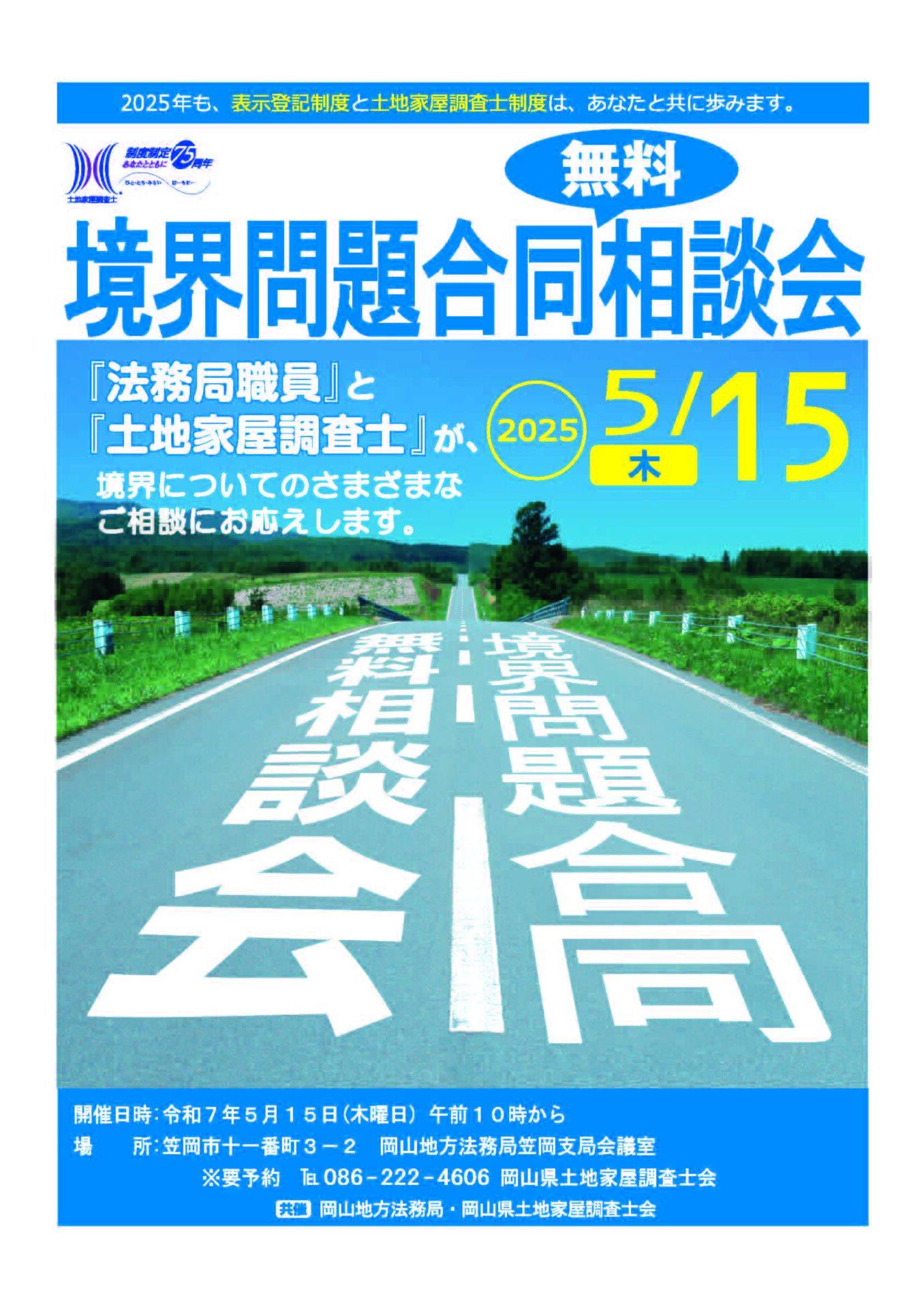 境界問題合同無料相談会【５月１５日開催】