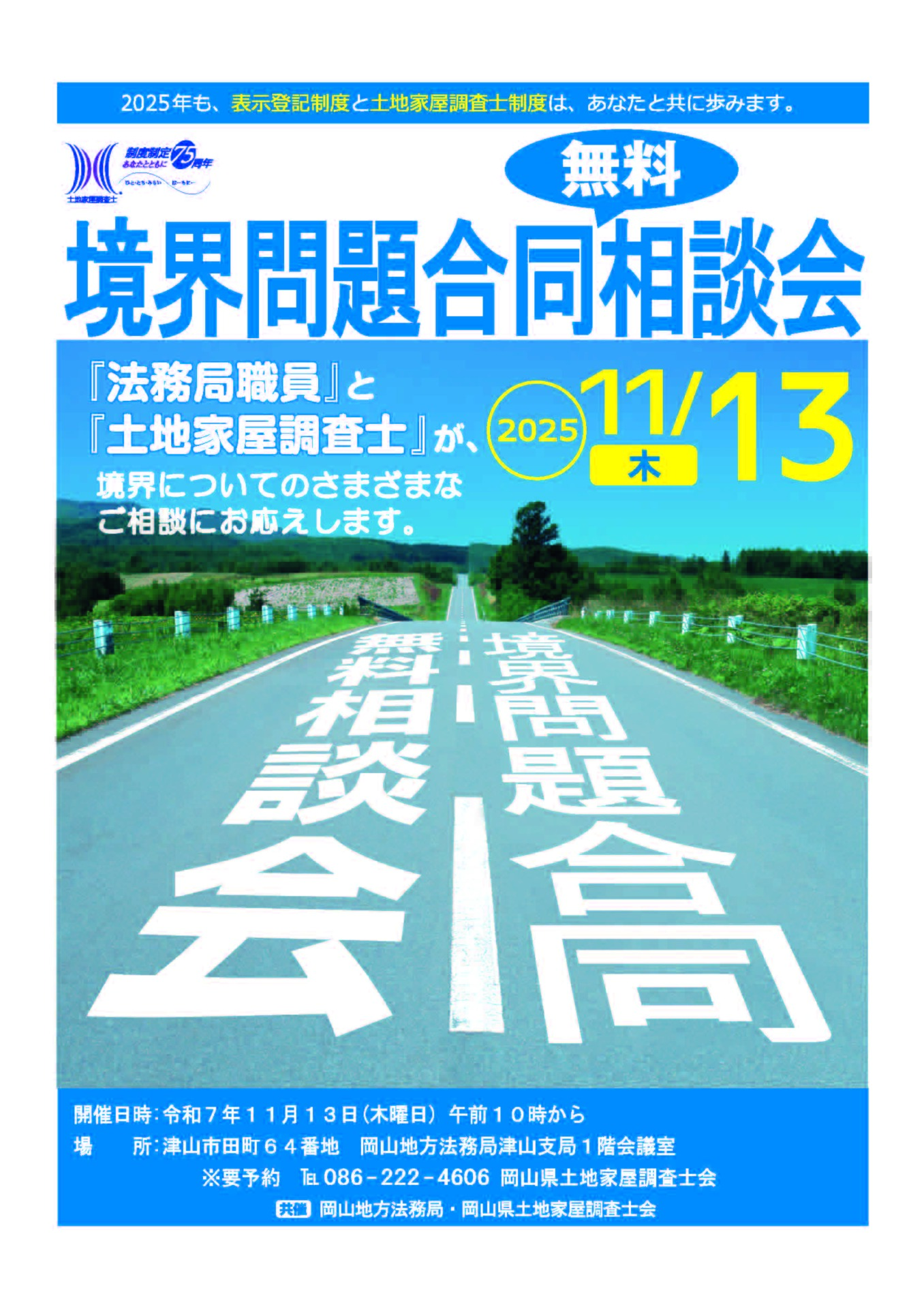 境界問題合同無料相談会【岡山地方法務局津山支局 １階会議室】【１１月１３日開催】