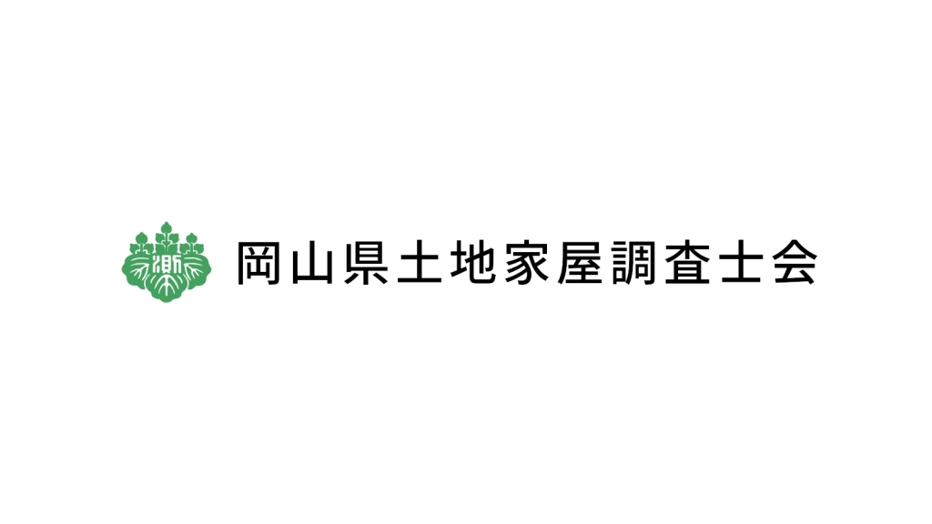 岡山県土地家屋調査士会